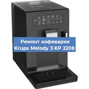 Замена прокладок на кофемашине Krups Melody 3 KP 2208 в Самаре